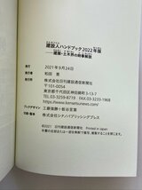 クリックポスト可 日刊建設通信新聞社 建設人ハンドブック 2022年版 建築・土木界の時事解説 脱炭素の衝撃 ☆ちょこオク☆雑貨_画像4