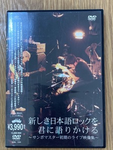 クリックポスト可 サンボマスター 新しき日本語ロックを君に語りかける 音楽ライブ DVD 初期のライブ映像集 ☆ちょこオク☆雑貨
