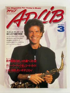 クリックポスト可 ADLiB 1987年3月号 デイビッド・サンボーン カシオペア ボビー・ウーマック スザンヌ・ベガ アドリブ ☆ちょこオク☆