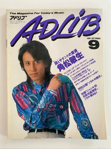 クリックポスト可 ADLiB 1989年9月号 角松敏生 アレサ・フランクリンリビング・カーラー＆ブラック・ロック アドリブ ☆ちょこオク☆