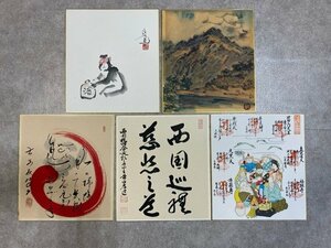 クリックポスト可 色紙 画 書 5点 猿 髙橋友峰 前田孝道 大和七福神巡り ☆ちょこオク☆