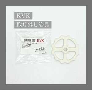 KVK 取り外し治具　Z415610 1個入