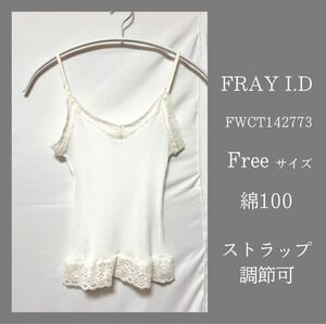 【FRAI I.D】日本製　綿100キャミソール　アジャスター付　ホワイト×オフホワイト