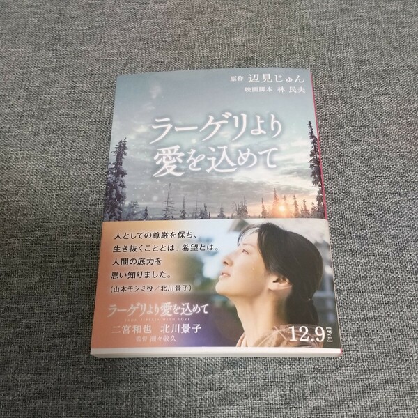 送料込■ラーゲリより愛を込めて■辺見じゅん■文庫本■中古■二宮和也・北川景子出演映画原作