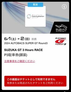 2024 AUTOBACS SUPER GT Round3 スーパーGT 第3戦 鈴鹿 P3 駐車券
