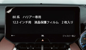 2枚セット トヨタ 80系 ハリアー HARRIER 専用 12.3インチ ディスプレイ専用 保護フィルム(タイプA) 2枚 純正ナビ カーナビ 画面保