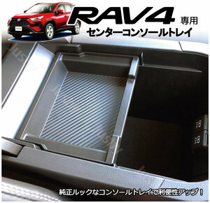 トヨタ RAV4 50系 専用 センターコンソールトレイ 小物入れ 純正ルックで使いやすいトレイ カーボン柄 Adventureに！