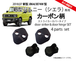 スズキ ジムニー/シエラ(JIMNY/JB64/74)専用カーボン柄ドアストライカーカバー・ヒンジセット ドレスアップパーツアクセサリー