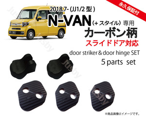 ホンダN-VAN(+スタイル)(JJ1/JJ2)専用 カーボン柄ドアストライカーカバー・ドアヒンジカバーセット ドレスアップパーツアクセサリー NVAN