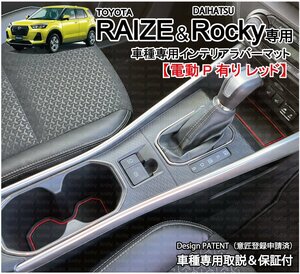 【電動P有り】トヨタ ライズ ダイハツ ロッキー 後期HV対応 インテリア ラバーマット(赤/レッド) ドアポケットマット フロアマット 