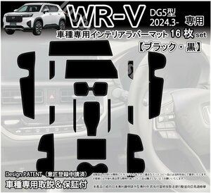 WR-V WRV (DG5型) ホンダ インテリアラバーマット ゴムマット (ブラック/黒) ドアポケットマット 傷防止異音防止 フロアパーツ