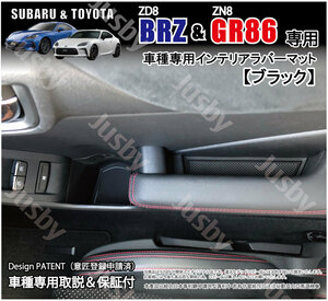 新型BRZ (ZD8) GR86 (ZN8)用 インテリアラバーマット ドアポケットマット(黒） 内装パーツアクセサリーフロアマット トヨタ スバル用
