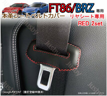 (赤ステッチ/後部座席) 本皮トヨタ FT86 スバル BRZ 専用 シートベルトカバー レザーカバー ドレスアップ 傷防止 パーツ ハチロク_画像1