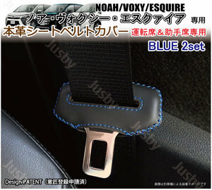 (青ステッチ/運転席&助手席用) ノア ヴォクシー NOAH VOXY ESQUIRE (80系) 本皮 シートベルトカバー レザーカバー ドレスアップ 本革