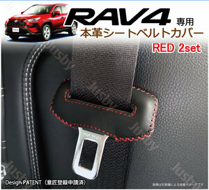 (赤ステッチ) トヨタ RAV4 (50系) 本皮 シートベルトカバー レザーカバー 新型 RED ドレスアップ 異音防止 傷防止 パーツ カスタム アクセ