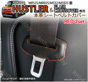 (本皮/本革)スズキ 新型ハスラー(HUSTLER)専用 シートベルトカバー (赤/レッドステッチ)レザーカバー/ドレスアップ MR52S 92S パーツ