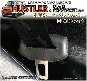 (本皮/本革)スズキ 新型ハスラー(HUSTLER)専用 シートベルトカバー (黒/ブラックステッチ)レザーカバー/ドレスアップ MR52S 92S パーツ