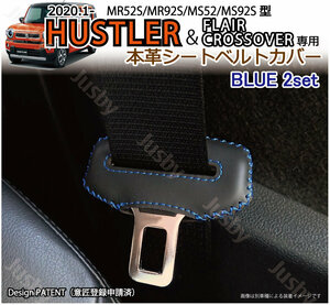 (本皮/本革)スズキ 新型ハスラー(HUSTLER)専用 シートベルトカバー (青/ブルーステッチ)レザーカバー/ドレスアップ MR52S 92S パーツ