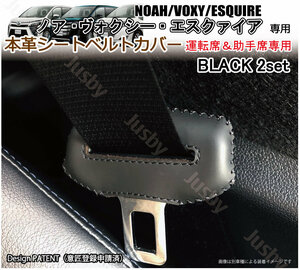 (黒ステッチ/運転席&助手席用) トヨタノア ヴォクシー エスクァイア(80系) 本革シートベルトカバー レザーカバー ドレスアップパーツ 本皮