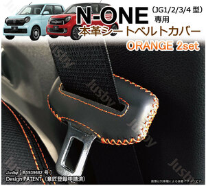 (オレンジステッチ) ホンダ N-ONE JG1JG2JG3JG4 本皮 シートベルトカバー レザーカバー 新型 ドレスアップ 傷 異音防止 パーツ カスタム