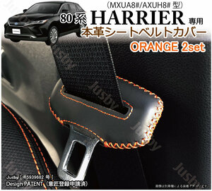 (本皮/本革) トヨタ 80系 ハリアー HARRIER シートベルトカバー(オレンジステッチ) レザーカバー/ドレスアップ パーツアクセサリー異音防止