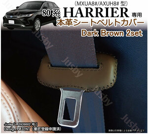 (本皮/本革) トヨタ 80系 ハリアー HARRIER シートベルトカバー(ダークブラウン) レザーカバー/ドレスアップ パーツアクセサリー傷異音防止