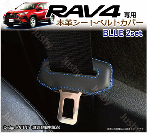(青ステッチ) トヨタ RAV4 (50系) 本皮 シートベルトカバー レザーカバー 新型 傷防止 異音防止 ドレスアップ 本革 採用 パーツ