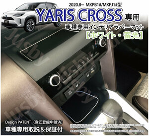 トヨタ ヤリスクロス (YARIS CROSS) インテリアラバーマット (ホワイト) ドアポケットマット フロア ドレスアップ パーツ アクセサリー