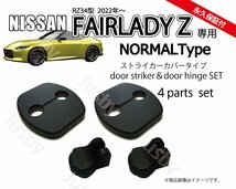 日産 新型フェアレディZ (RZ34)用 ドアストライカー&ヒンジカバーセット （ノーマル）ドアカバー ドレスアップ パーツ fairlady Z NISSAN_画像1