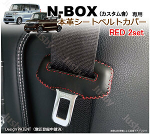 (本皮/本革)ホンダ N-BOX JF3 JF4 専用 シートベルトカバー(赤ステッチ) レザーカバー ドレスアップ パーツ カスタム キーケース等と一緒に