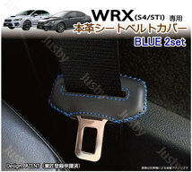 (本皮/本革)スバル WRX STi & WRX S4 専用 シートベルトカバー(青ステッチ) レザーカバー ドレスアップ パーツ キーケース等と一緒に！_画像1