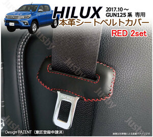 (本皮/本革) トヨタ ハイラックス HILUX (GUN125) シートベルトカバー(赤ステッチ) レザーカバー/ドレスアップ パーツアクセサリー