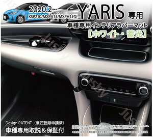 トヨタ ヤリス (YARIS) インテリアラバーマット (ホワイト/Ver1) ゴムマット ドアポケットマット フロアマット パーツ アクセサリー