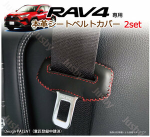 (赤ステッチ)トヨタ 新型RAV4(50系)専用 シートベルトカバー レザーカバー/ドレスアップ ドアカバー シートカバーやキーケース等と一緒に