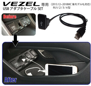 ホンダ ヴェゼル (RU1/2/3/4)専用 社外ナビ用USBアダプタ USBケーブルSET USBジャック追加に HONDA Vezel ナビ取付けキットと一緒に