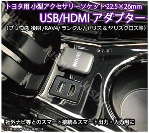 トヨタ用 USB/HDMIソケット プリウス後期/ランクル/RAV4/ヤリス/クロス 他） ケーブル アダプタKIT iPod対応USB入力端子 パーツアクセサリ