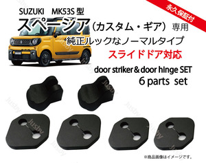 スズキ スペーシア（カスタム・ギア）MK53S スライド対応 ノーマル柄ドアストライカーカバー・ヒンジセット ドレスアップ アクセサリー