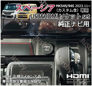 新型スペーシア MK54S/94S 純正ナビ用USB/HDMIソケット+純正9インチナビ変換ケーブル カーナビ HDMI入力 ミラーリング HDMIアダプタ SPACIA
