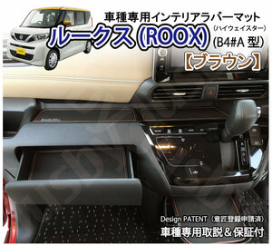 日産 ROOX B40系(ルークス/ハイウェイスター) インテリアラバーマット (ブラウン/茶）ドアポケット フロアマット パーツアクセサリ