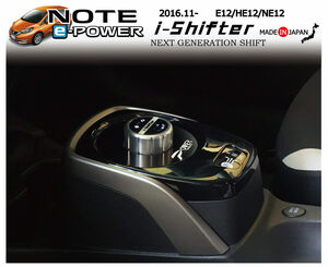 日産ノートe-power専用 i-Shifter Ver2 アイシフター シフトノブ NOTE epower （HE12）シフトノブ ドレスアップパーツアクセサリー