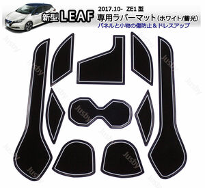 日産 リーフLEAF(ZE1)専用 ドアポケットマットセット 白色/蓄光 ドレスアップパーツアクセサリー キーケース等と一緒に 傷防止に