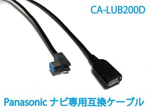 （2年保証）パナソニック/ストラーダ(Panasonic/Strada)専用 CA-LUB200D 互換USBケーブルiPod/USB接続用中継ケーブル　カーナビ用