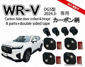ホンダ用 WR-V (DG5型) WRV ドアストライカー&ヒンジカバー&両面テープ1台分 (カーボン柄)ドアカバー 内装パーツ アクセサリー