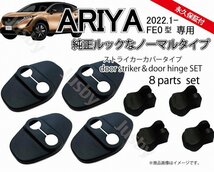 日産 アリア ARIYA (FE0型)用 ドアストライカーカバー&ヒンジカバー ノーマルドアカバー ドレスアップ 内装パーツ アクサリー アリヤ_画像1