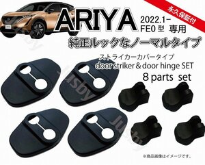 日産 アリア ARIYA (FE0型)用 ドアストライカーカバー&ヒンジカバー ノーマルドアカバー ドレスアップ 内装パーツ アクサリー アリヤ