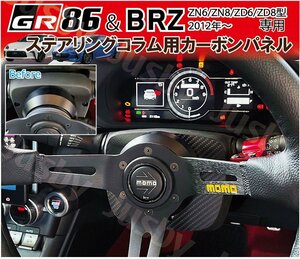 新型BRZ 86 GR86 (ZD6 ZD8/ZN6 ZD8) カーボンステアリングコラムプレート ステアリングコラムカバー 社外ハンドル専用パーツ