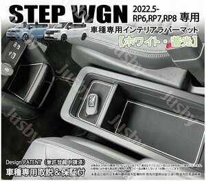 新型 STEP WGN RP6,RP8,RP9用 インテリアラバーマット ゴムマット (ホワイト/蓄光) パーツ アクセサリー ステップワゴン