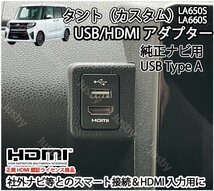 タント/タントカスタム(LA650S/LA660S)用 USB/HDMIアダプター(純正ナビ用) カーナビとスマート接続 USB入力端子 ミラーリング パーツ_画像1