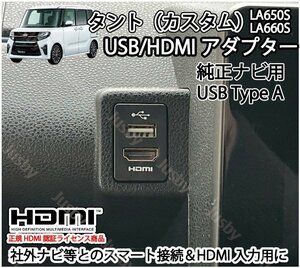 タント/タントカスタム(LA650S/LA660S)用 USB/HDMIアダプター(純正ナビ用) カーナビとスマート接続 USB入力端子 ミラーリング パーツ