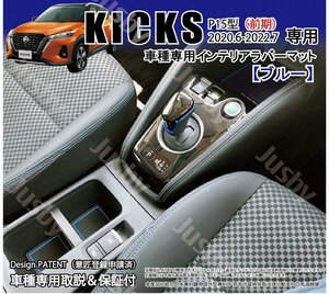 日産 キックス KICKS 前期用 インテリアラバーマット (ブルー/青)ドアポケットマット ドレスアップパーツ フロアマット NISSAN P15